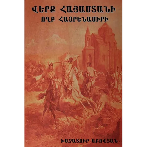 Վերք Հայաստանի: Wounds of Armenia: Lamentation of a Patriot