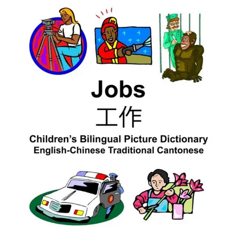 English-Chinese Traditional Cantonese Jobs/工作 Children's Bilingual Picture Dictionary