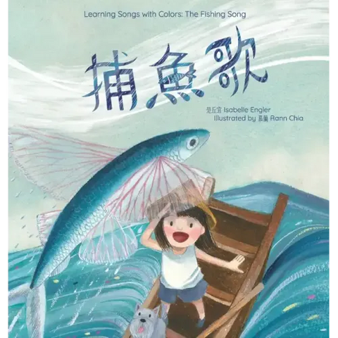 Learning Songs with Colors: The Fishing Song: A bilingual singable book in Traditional Chinese, English, and Pinyin
