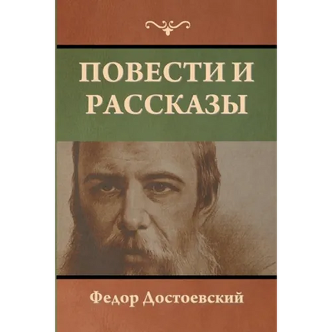 Повести и рассказы
