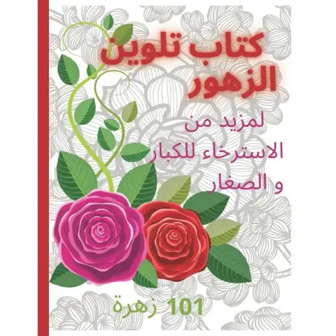كتاب تلوين الازهار Coloring book: لمز
