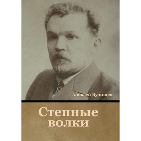 Степные волки