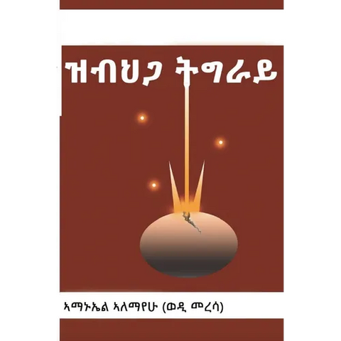 ዝብህጋ ትግራይ